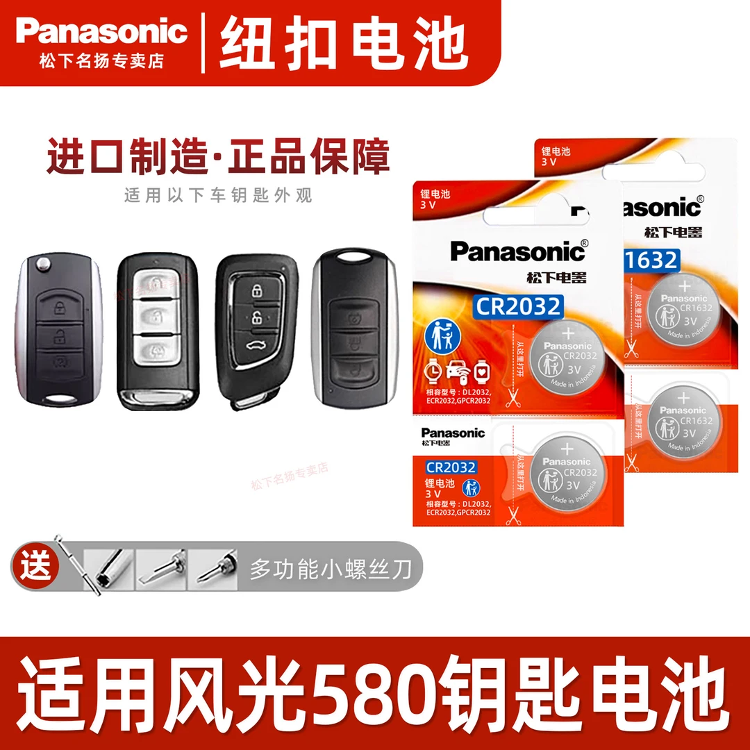 适用东风风光580汽车钥匙电池   遥控器1.5t松下原装智能纽扣3v