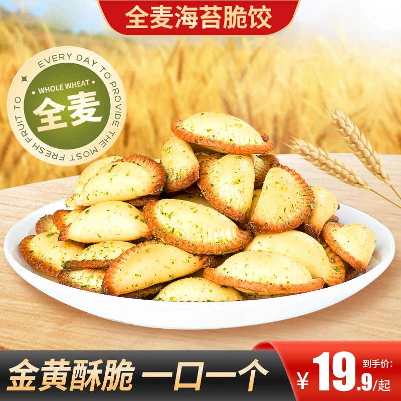 【买2送1】全麦海苔脆饺 咸香酥脆添加海苔追剧小零食下午茶出行