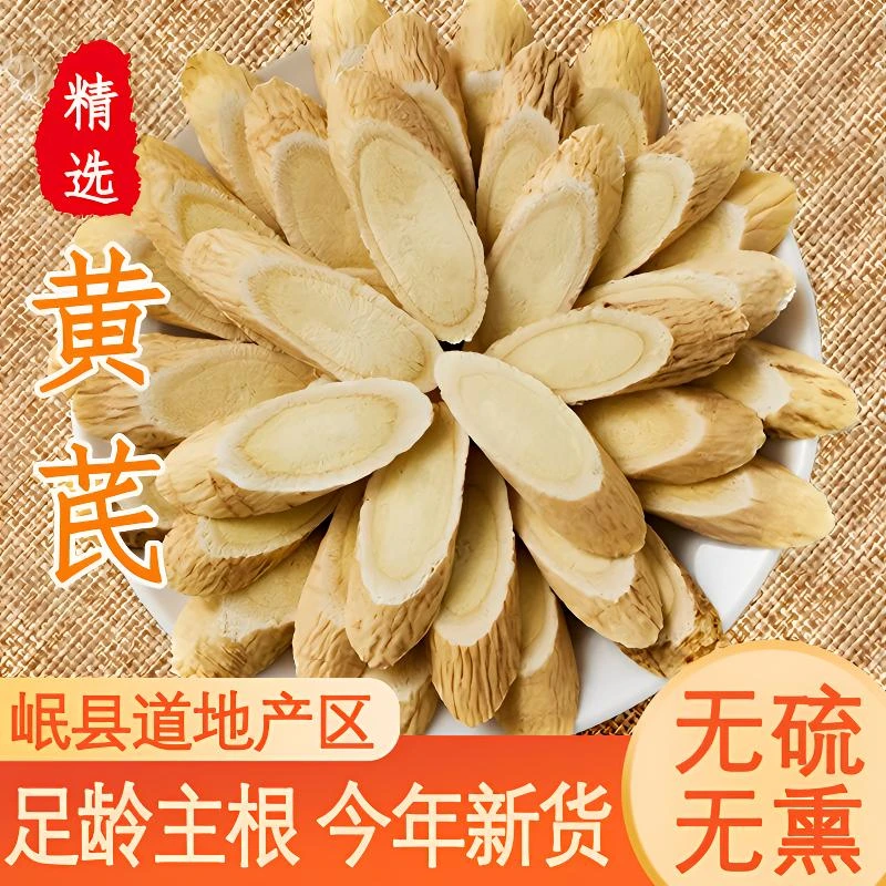 甘肃岷县黄芪北芪片大片耐泡精切斜片无熏硫真材实料豆香浓郁醇香