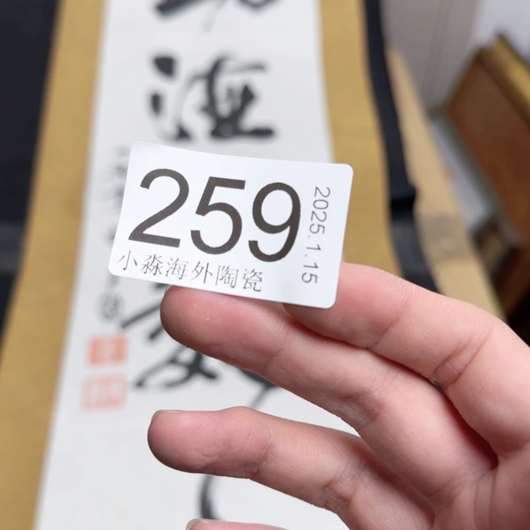 【闪购商品】澄**意易水严选中古字画