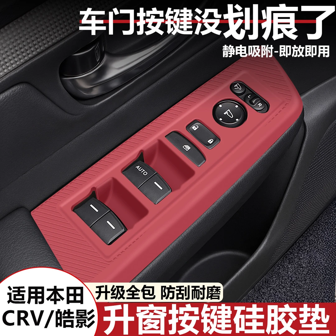 适用23-26款本田CRV玻璃升降硅胶面板车门拉手按键垫皓影内饰改装