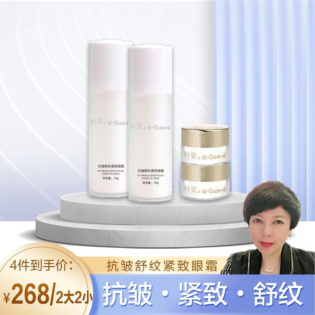 （眼部必用）科安抗皱舒纹紧致眼霜15G（2大2小）【科安】