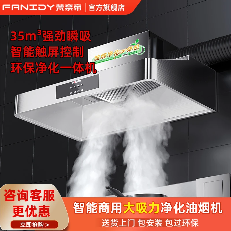 梵奈帝商用油烟净化器一体机饭店厨房工程大吸力低空排放抽油烟机