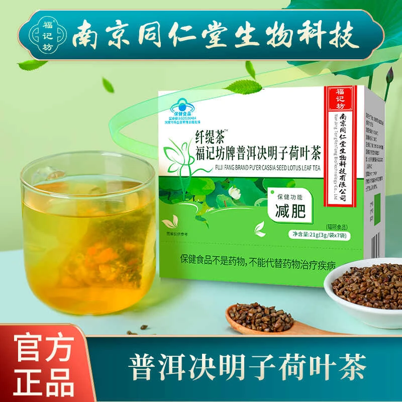 福记坊南京同仁堂纤缇茶普洱决明子荷叶茶减肥塑身保健养生茶