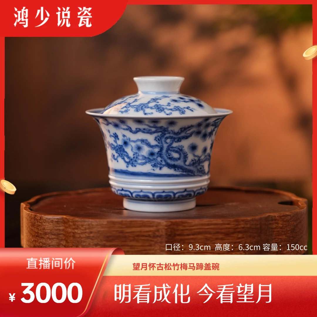 望月怀古松竹梅马蹄盖碗