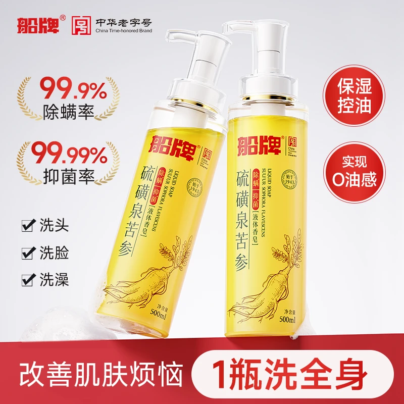 船牌硫磺液体香皂沐浴露洗发水深层抑菌温和去螨全身可用【旗舰店】