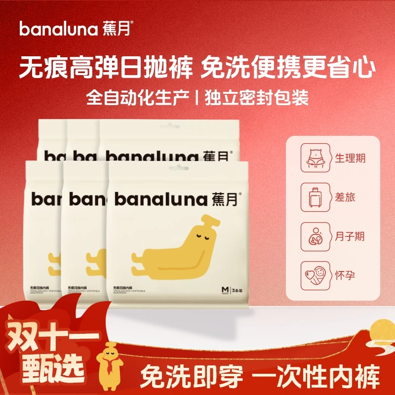 【双11】蕉月一次性内裤无菌旅行免洗独立包装便携日抛裤无痕内裤