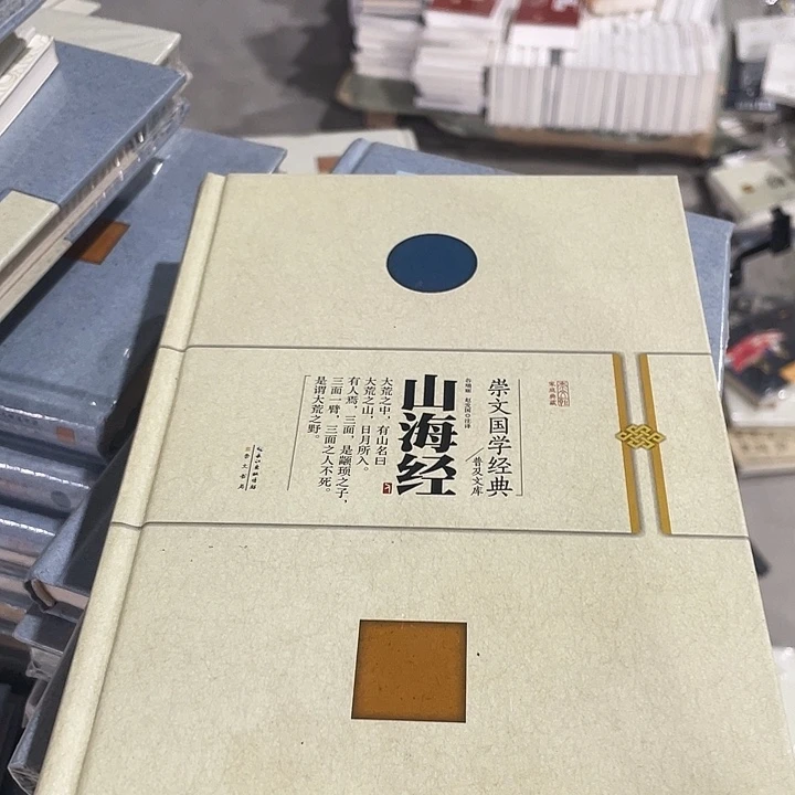 正版微瑕精装山海经