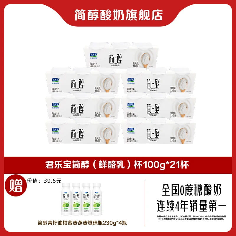君乐宝简醇鲜酪乳3.3g蛋白醇厚绵密赠简醇青柠油柑230g*4瓶