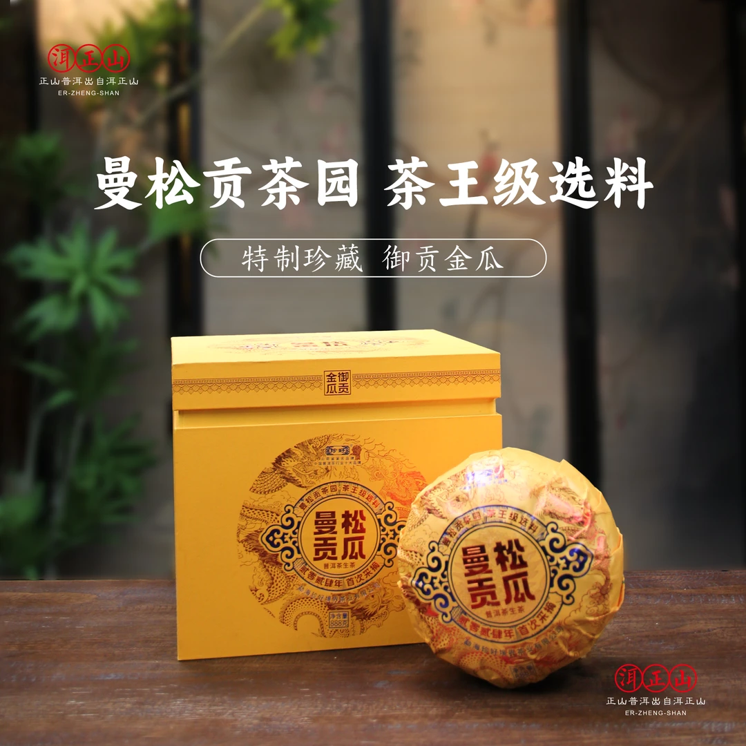 2024年【曼松贡瓜】曼松本味兰香蜜韵水路细腻甘润绵甜普洱生茶500g