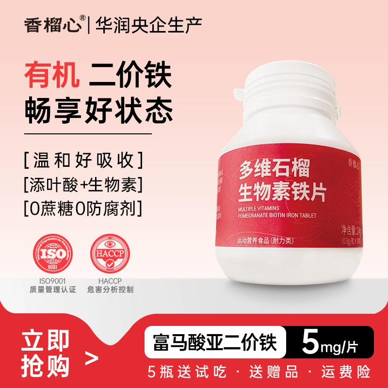 【华润央企出品】富含铁元素生物素女维复合维生素女性孕期健康营养