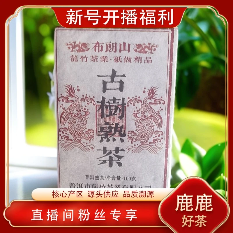 普洱茶源头 龙竹  古树熟茶布朗山100g/砖 贡茶陈香