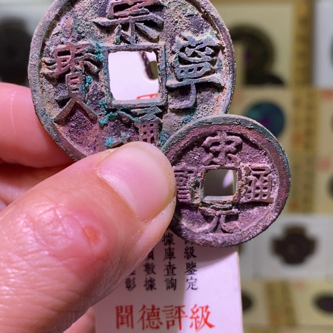 A***3金好多乾 崇宁 宋元