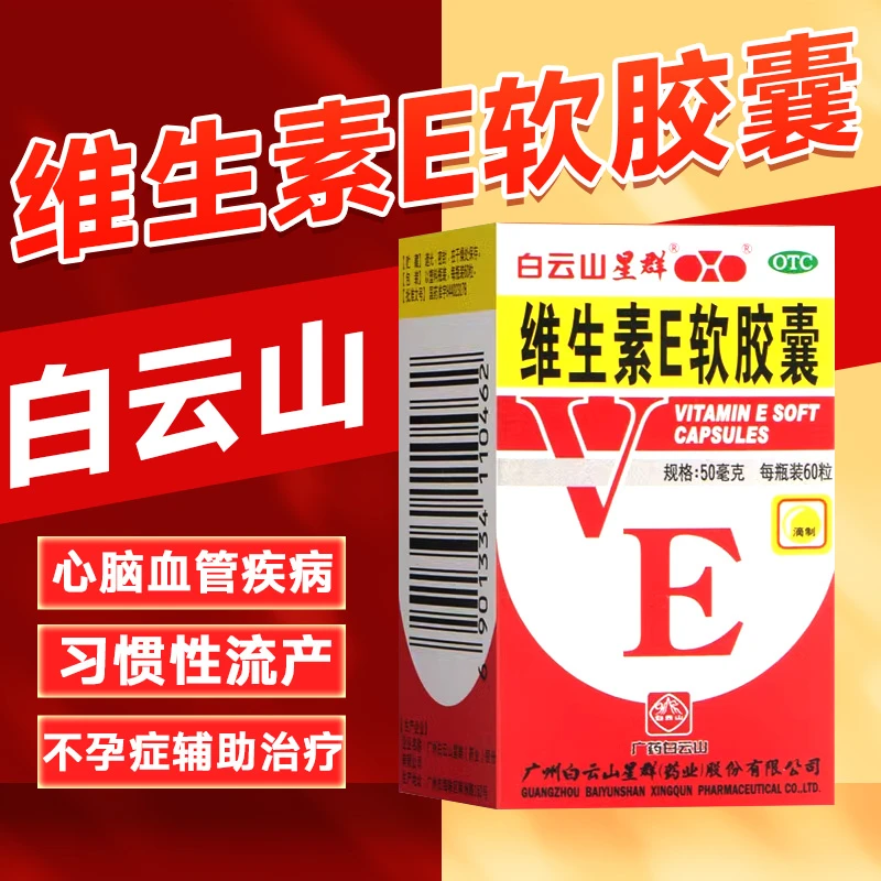 白云山维生素E软胶囊50mg*60粒心脑血管疾病及习惯性流产不孕症的辅助治疗维生素e软胶囊白云山正品