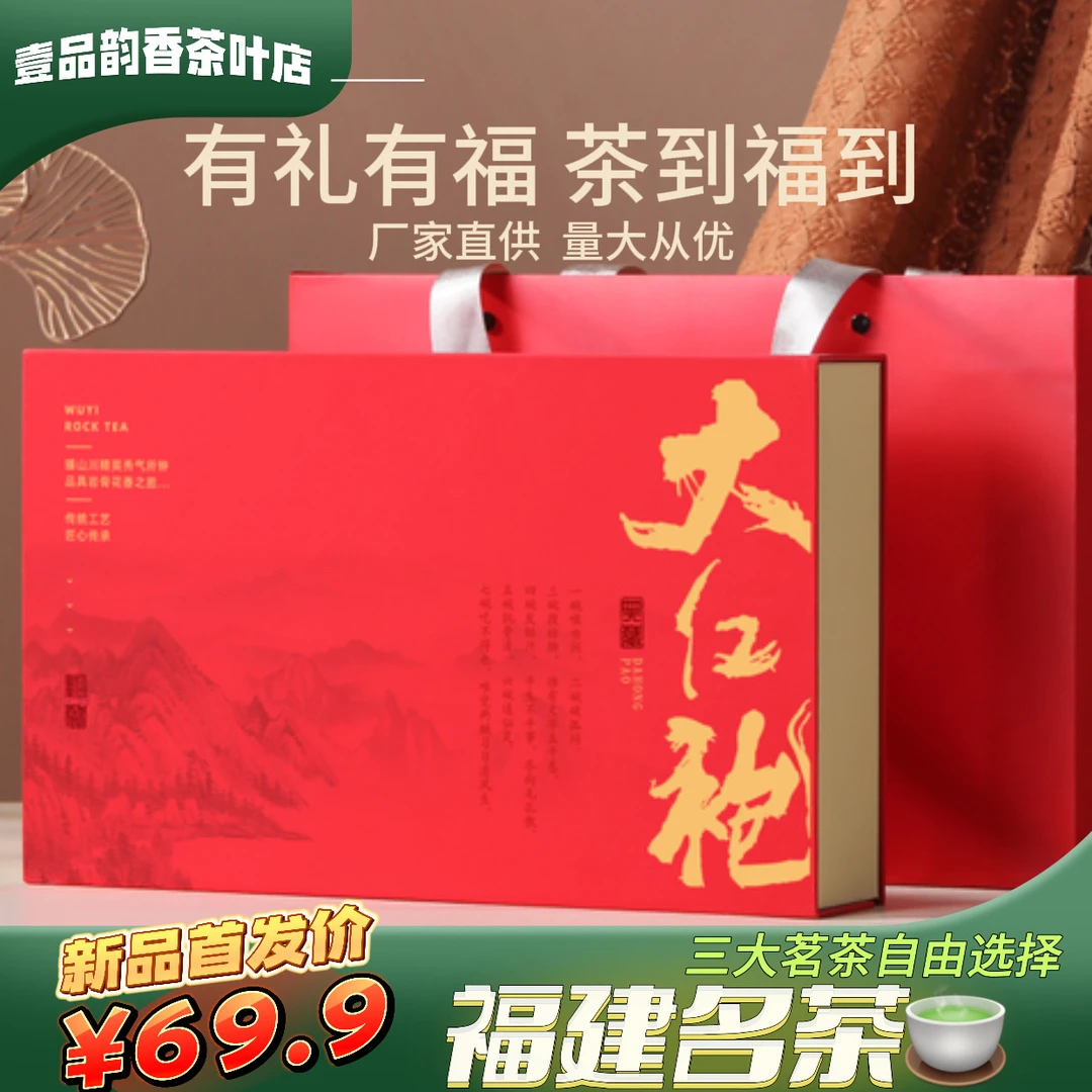 壹品韵香过节茶礼批发系列武夷山大红袍金骏眉正山小种精美礼盒装