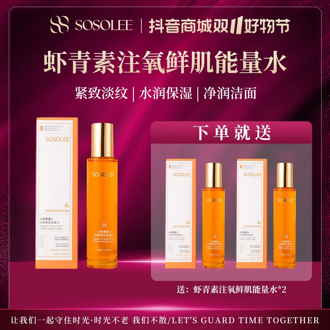 【双11破价抢先购】SOSOLEE虾青素注氧鲜肌能量水（旗舰店）