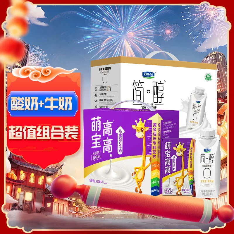 君乐宝简醇梦幻盖酸奶*1提+萌宝高高儿童配方牛奶*1提