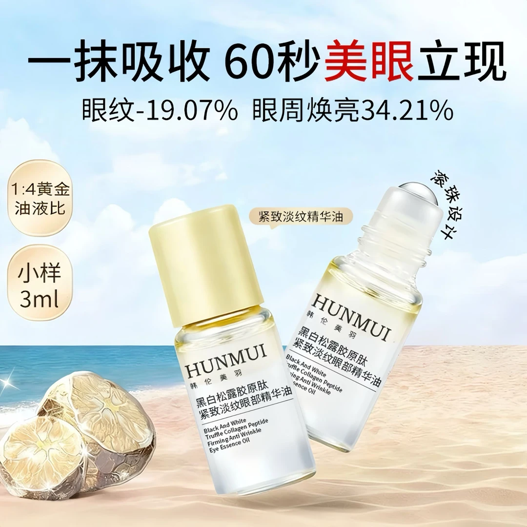 【推荐试用】黑白松露胶原眼部精华油紧致淡纹滋润熬夜必备护肤品