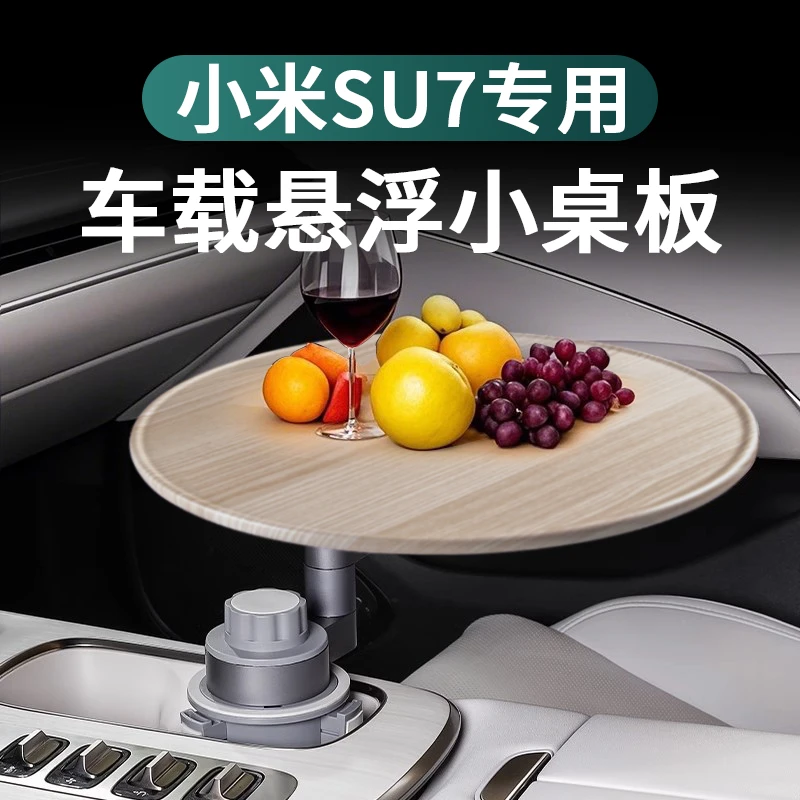 适小米SU7车载悠享悬浮实木小桌板多功能办公可旋转桌板汽车用品