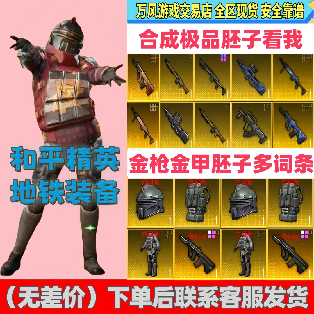 和平精英地铁装备热门词条合成甲合成枪看这里