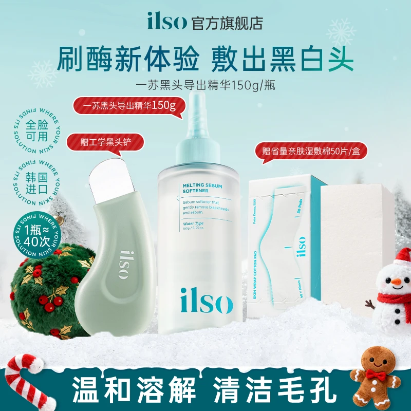 【年终狂欢购】ILSO一苏黑头导出液控油去黑头清洁收毛孔黑头水