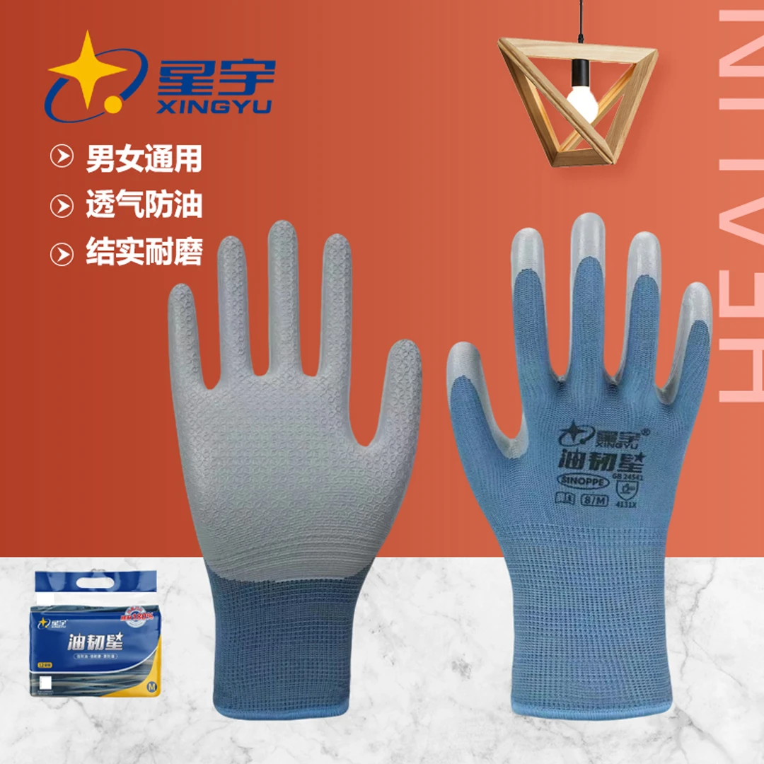 星宇油韧星丁腈压纹劳保手套防滑耐磨透气防水防油透气汽修耐油