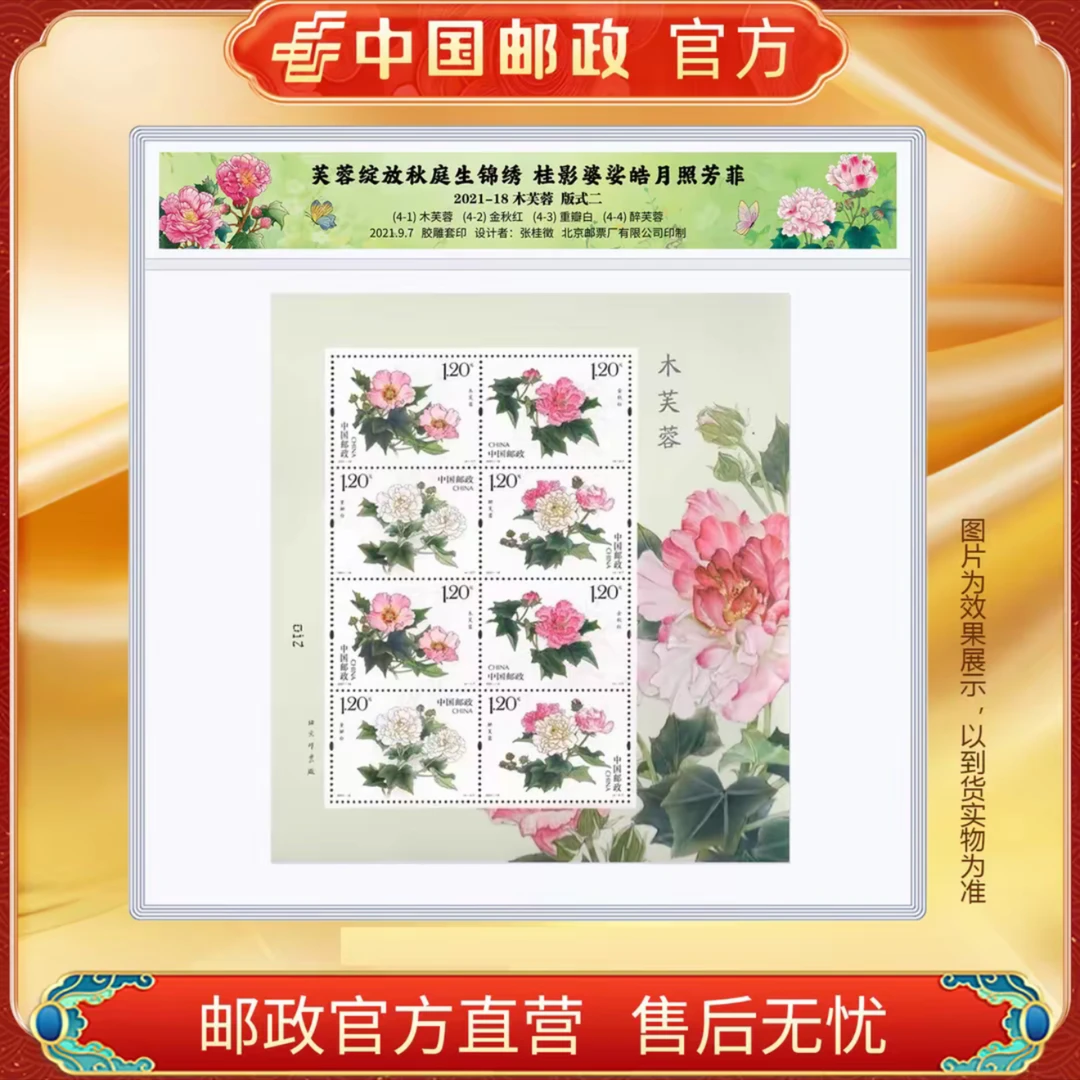 中国邮政官方 木芙蓉邮票 4枚套票/小版