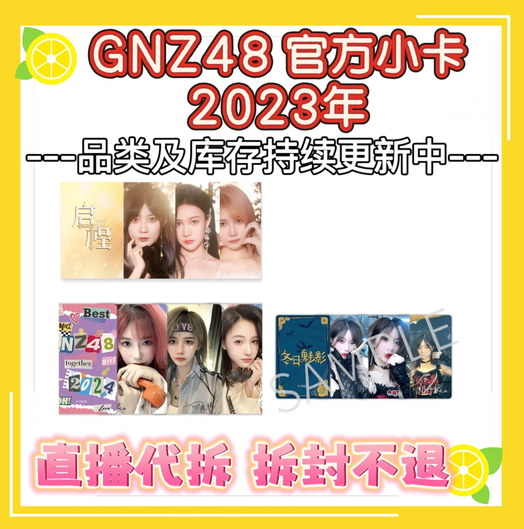 【直播代拆】GNZ48  小卡未拆包 广芭 官方正品 2023年