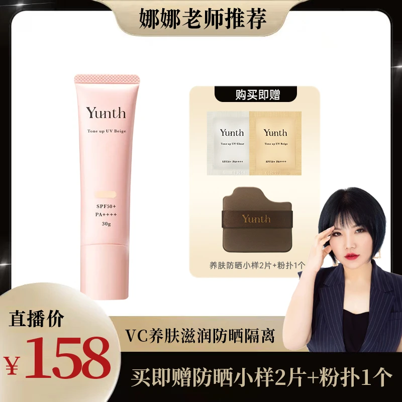【张娜专属】Yunth发光盾植萃多效防晒精华30g素颜养肤遮瑕SPF50+