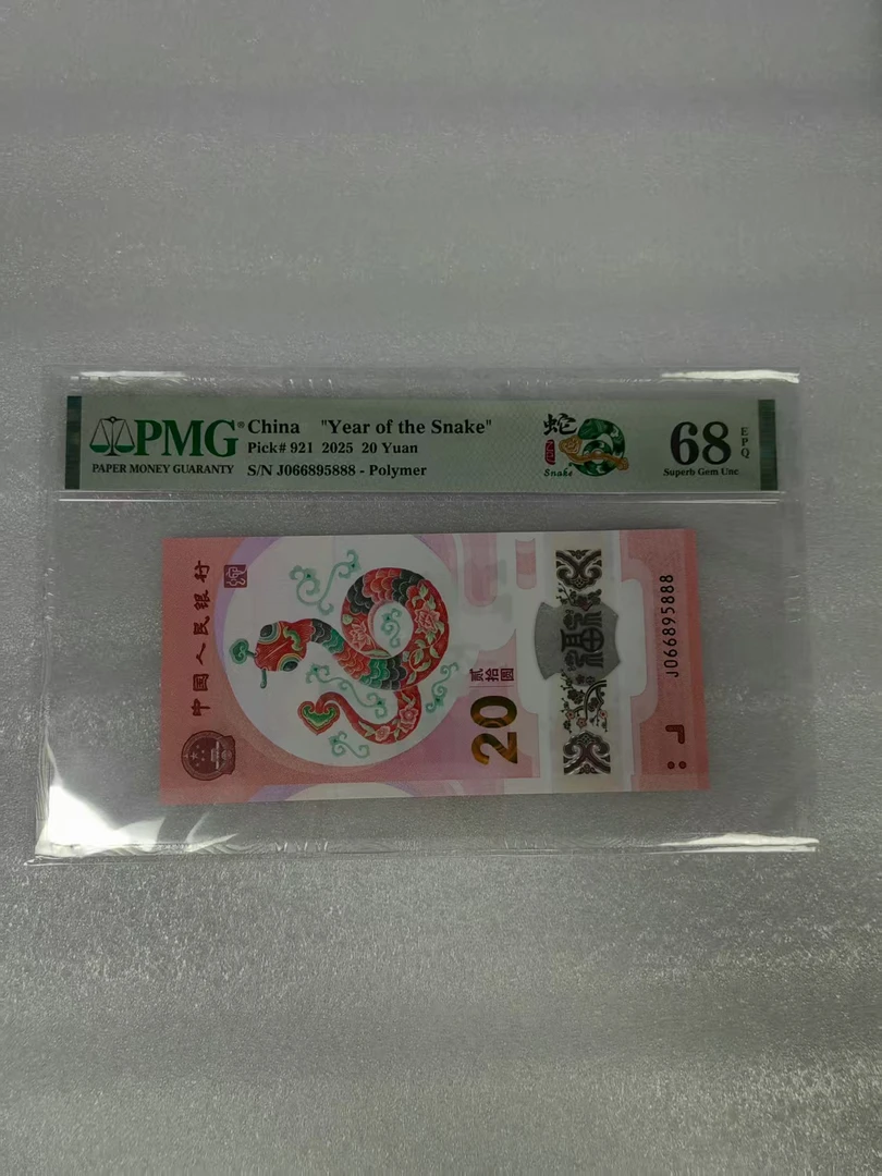 pmg68分 蛇钞 066895888