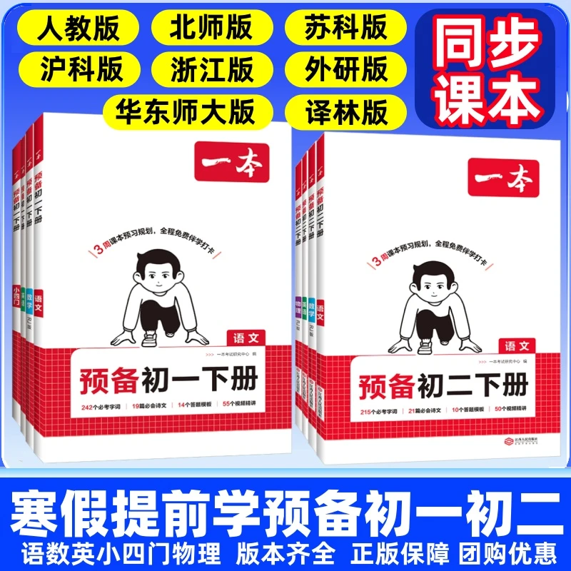 2026一本预备初一初二寒假衔接初中七八年级下册语文数学英小四门