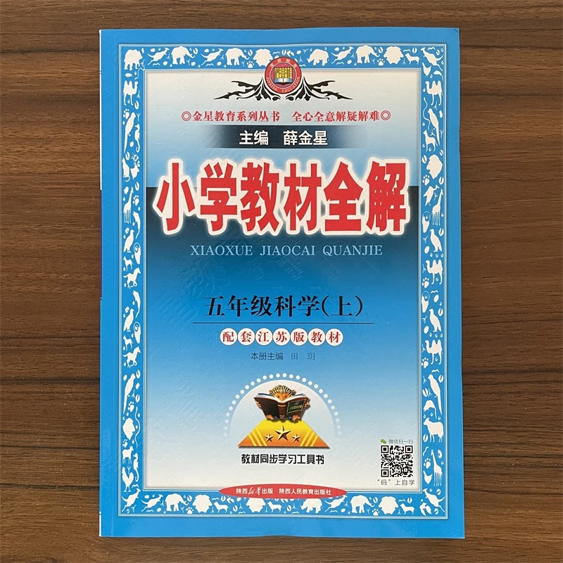 【苏教版】2025秋小学教材全解五年级科学上册SJ同步教材辅导资料练