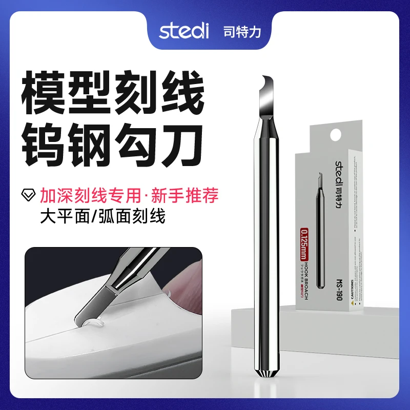 司特力钨钢勾刀模型改造复曲面刻线高达模型修复模型工具