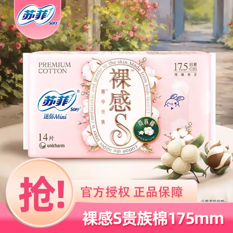 苏菲裸感S贵族棉175mm 14片 超薄护垫迷你卫生巾