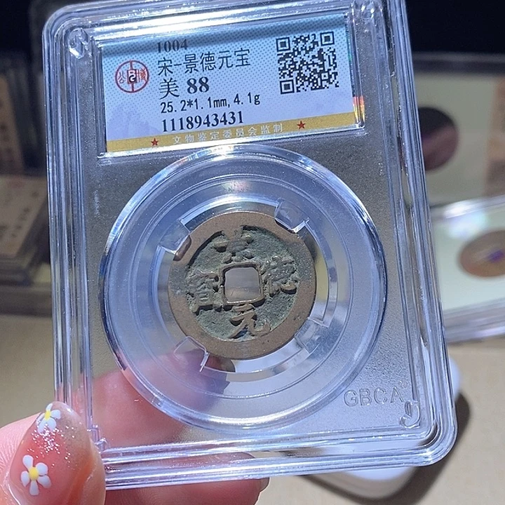 铜L公博评级88分景德重宝