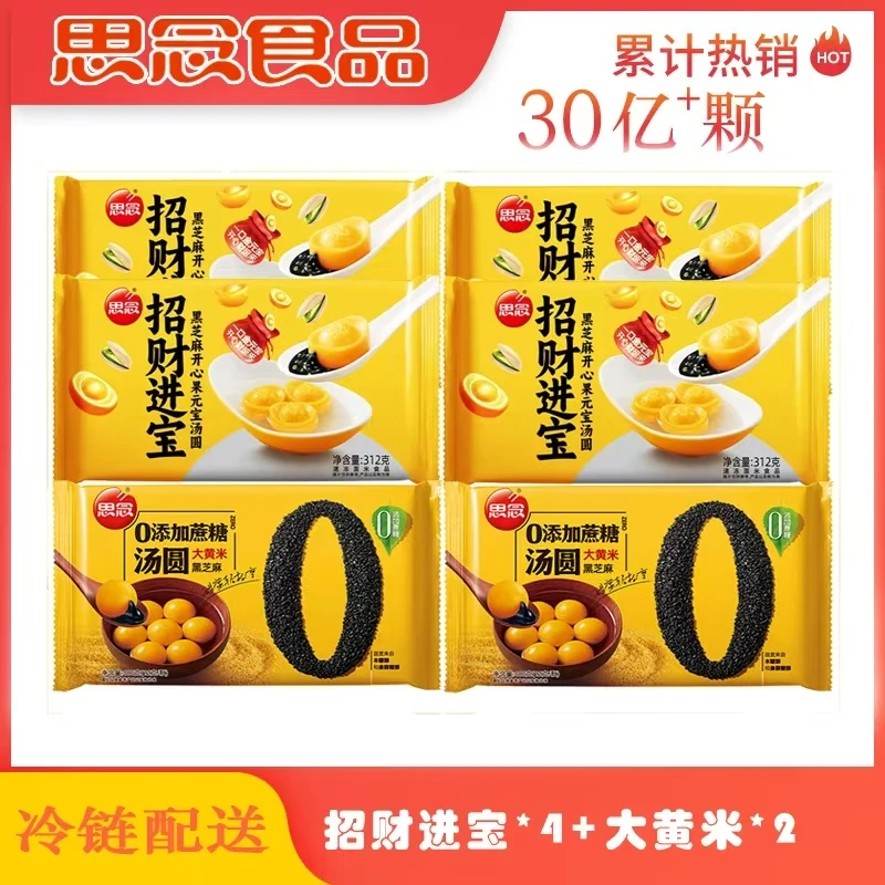 思念汤圆/元宵招财进宝312g*4袋+零添加蔗糖大黄米400g*2袋共6袋
