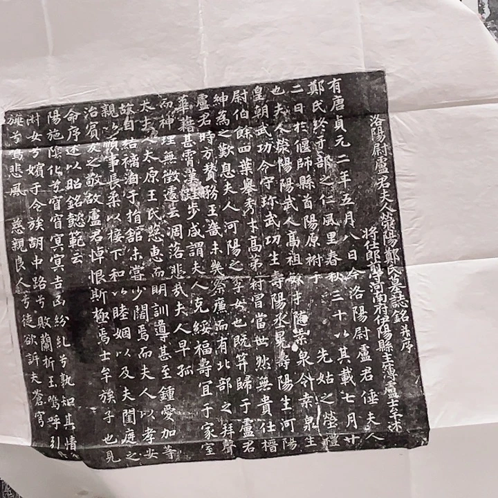 拓片用纸其他唐代墓志铭拓片