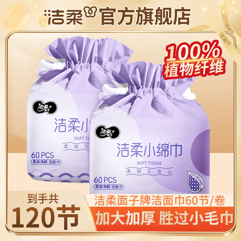 【加大加厚120节】洁柔厚实洁面巾洗脸巾干湿两用卸妆净颜小毛巾