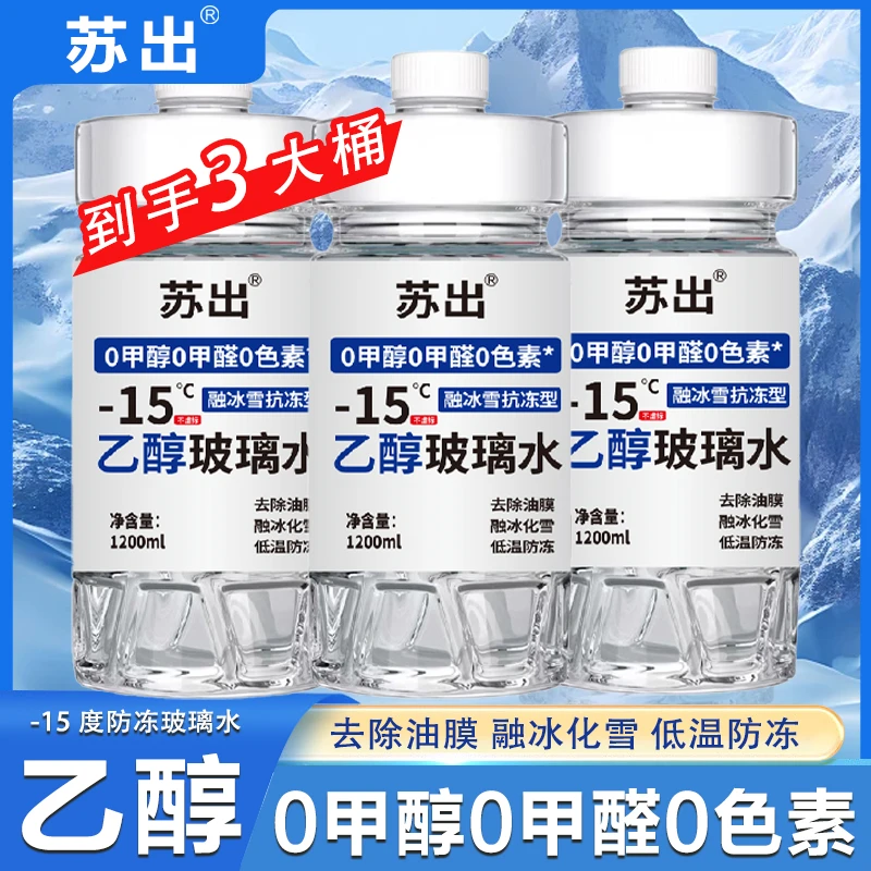 【官方正品】苏出乙醇玻璃水玻璃专用清洗剂去油膜清洁防冻四季