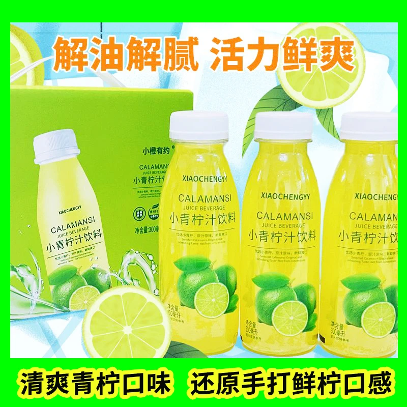 【新品冲量】300ML小青柠汁网红果汁夏天饮料柠檬果味饮品彩箱划