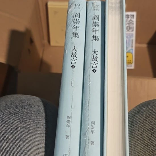 阎崇年集大故宫三本一套库存书库存书