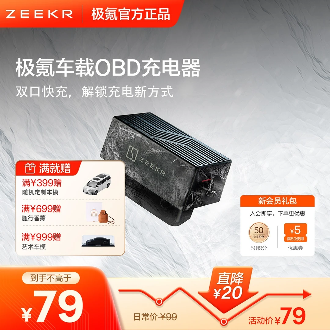 【年终焕新】极氪车载OBD充电器车载充电器双口充电器便捷取电官方