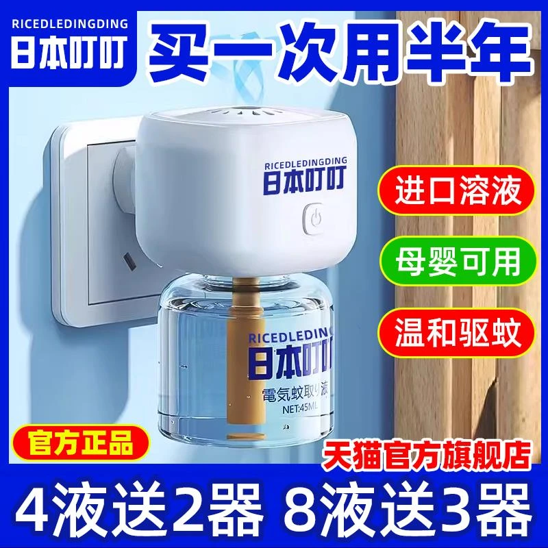日本叮叮电热蚊香液家用驱蚊神器无毒无味婴儿童孕妇专用室内防蚊