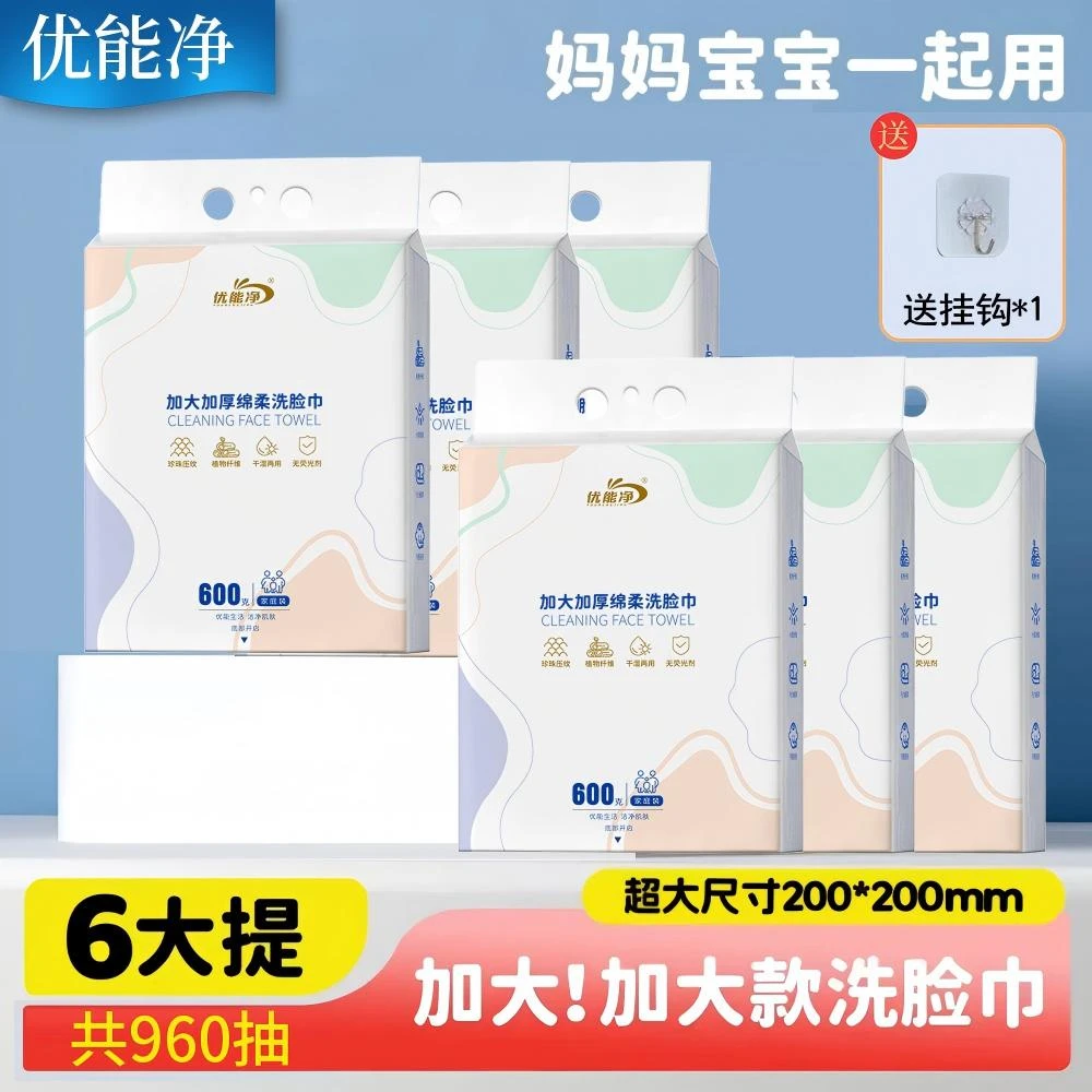 【新人福利】优能净加大加厚绵柔洗脸巾一次性擦脸悬挂式洁面巾纸巾