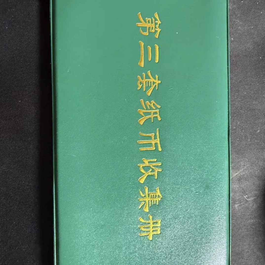 15 非流通退市币纸钞收藏鉴赏佳品含册子封装
