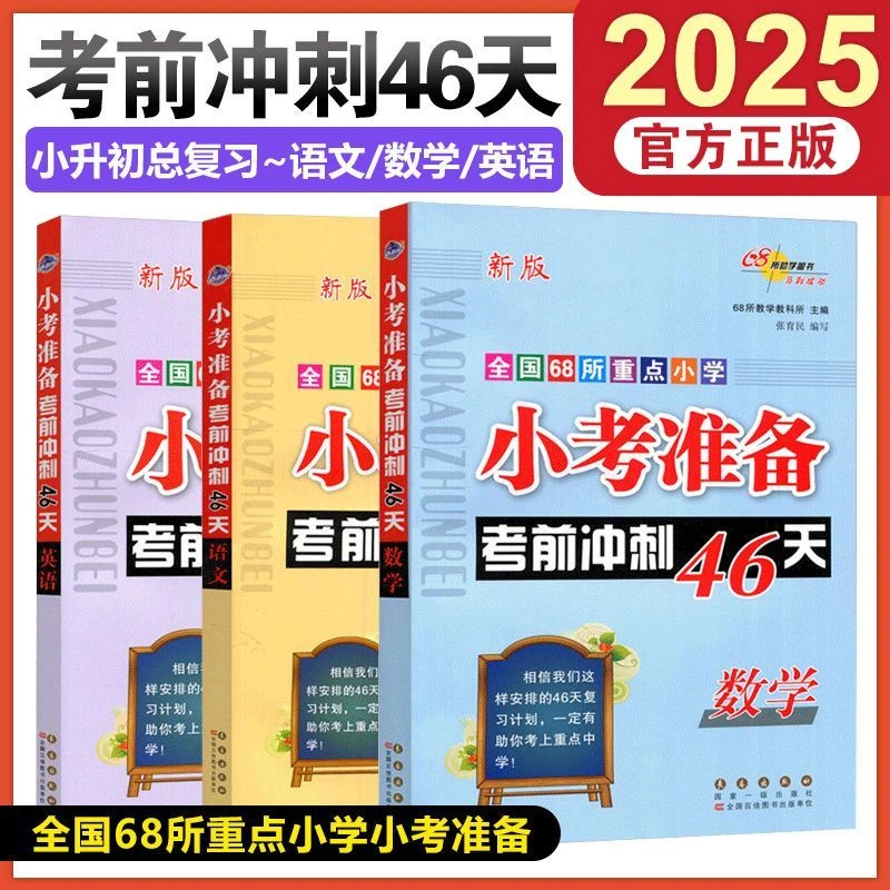 2025版小考必备考前冲刺46天小升初系统总复习真题卷语文数学英语