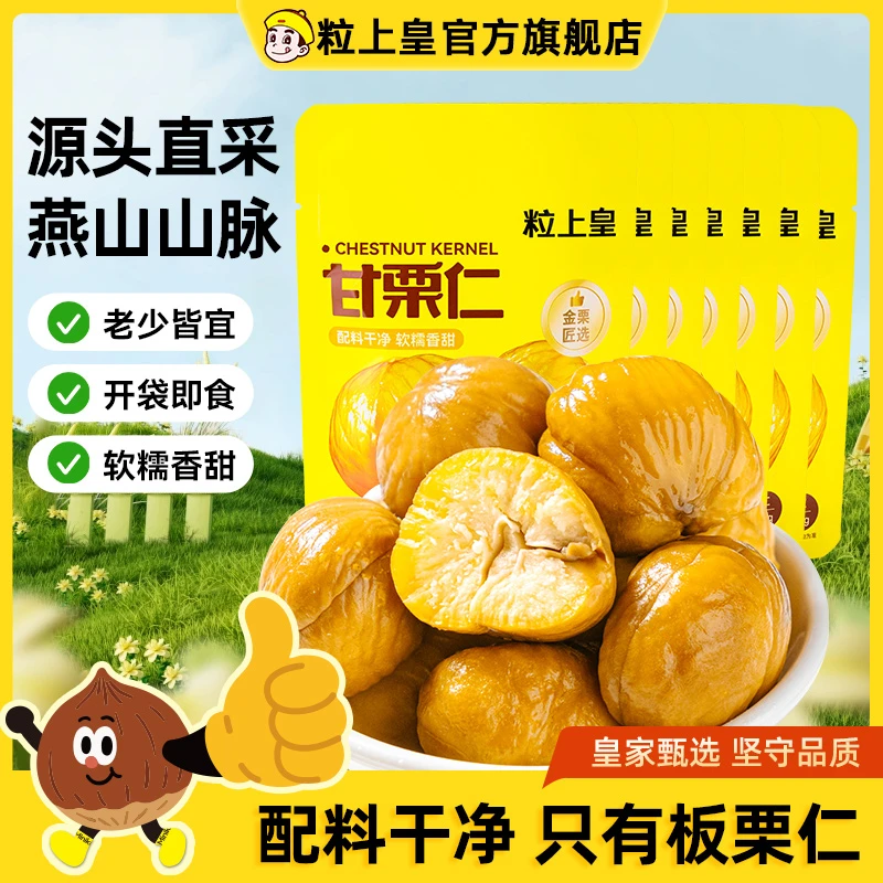 【粒上皇_板栗仁50g/7袋】香甜软糯燕山山脉板栗仁即食零食推荐解馋