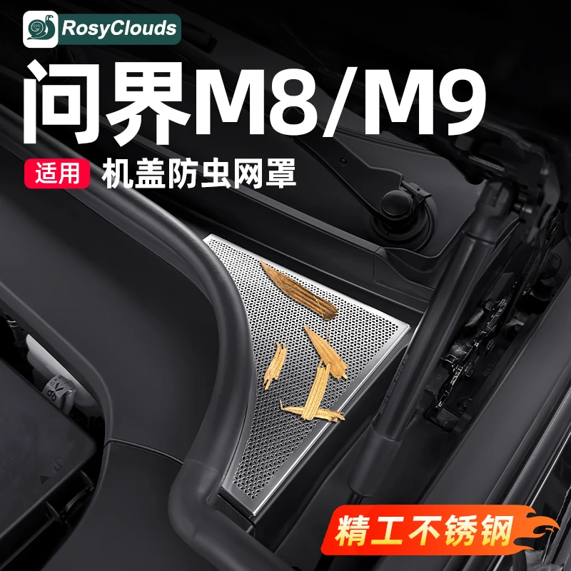 适用25款问界M8M9机盖防虫网保护罩车内装饰汽车用品改装专用配件