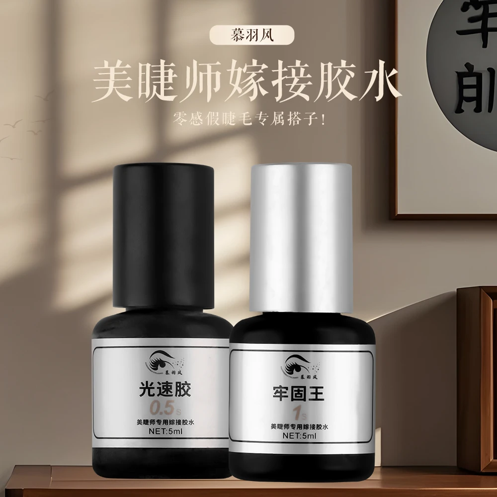 慕羽风软态黑胶速干不泛白不拉丝防水放油牢固低敏刺激美睫店专用