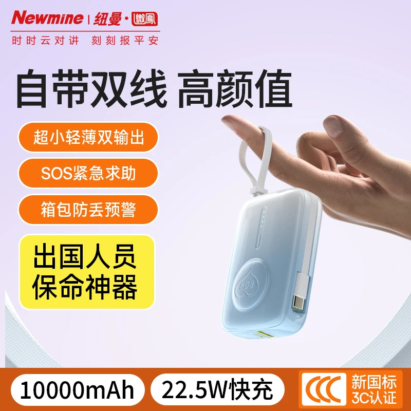 纽曼微鳯V121箱包防丢SOS求助充电宝1万毫安22.5W双向快充自带线